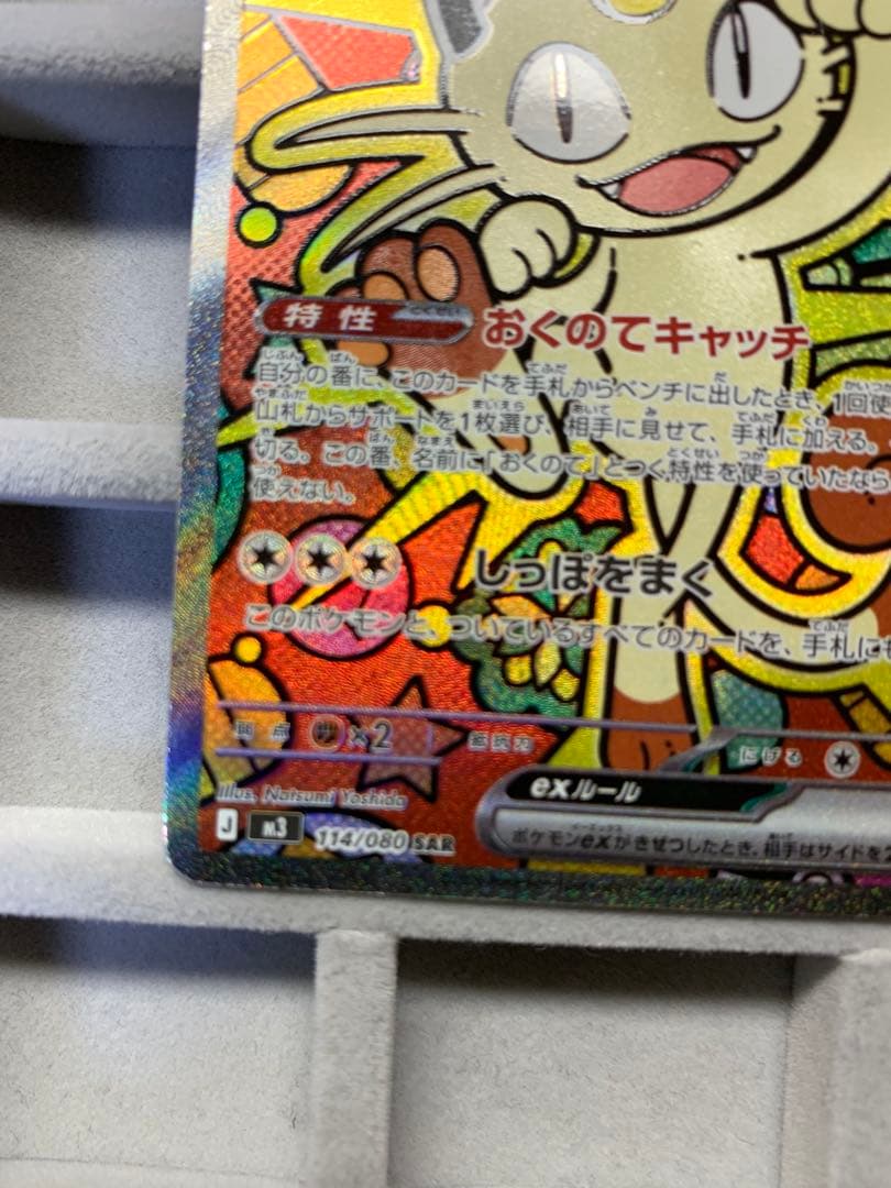 【最安値】ニャース EX 114/060 S4A SAR ムニキスゼロ