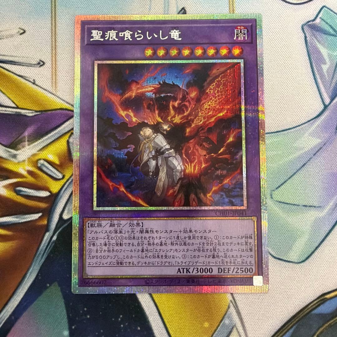 聖痕喰らいし竜　プリズマ　プリシク　プリズマティックシークレット　ドラグマ