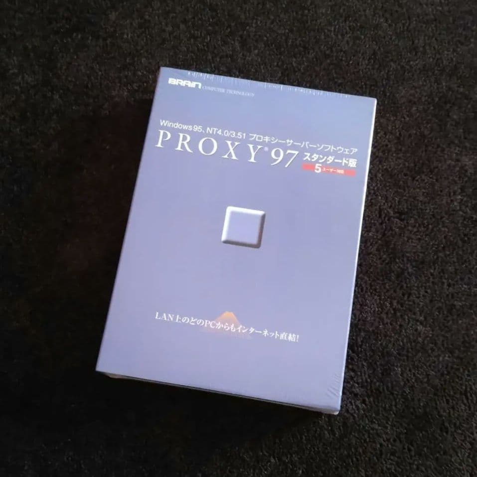 未開封 PROXY 97 スタンダード版 プロキシーサーバーソフトウェア 美品