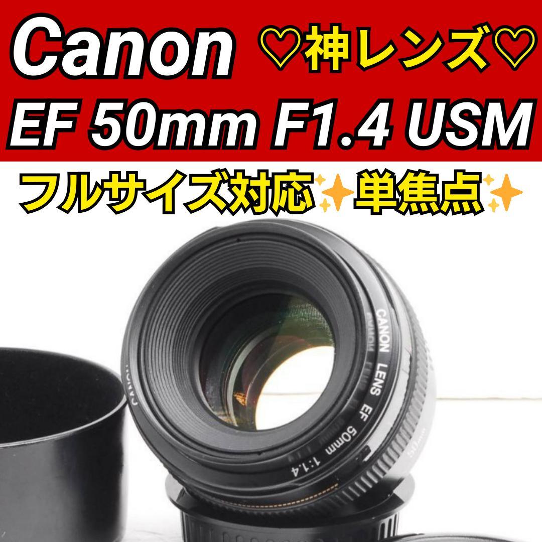Canon EF 50mm F1.4 USM ❤ フルサイズ対応 神レンズ
