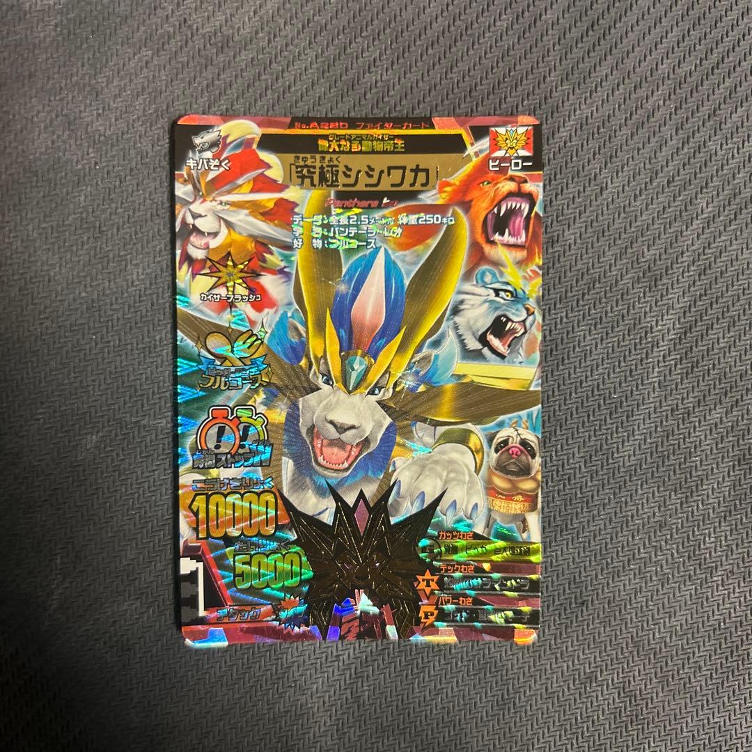 アニマルカイザー　究極シシワカ　究極レア