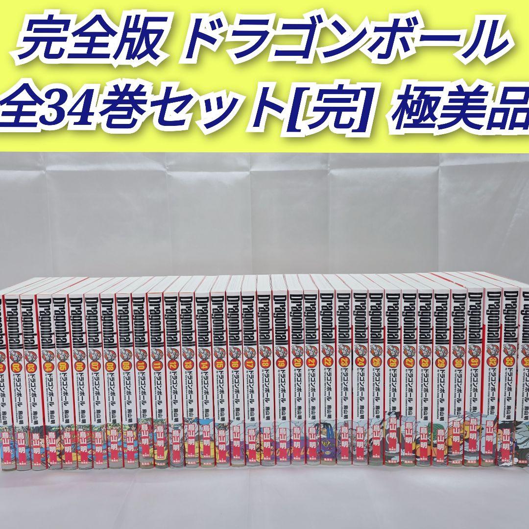 ドラゴンボール 完全版 全34巻セット[完]/極美品/D01