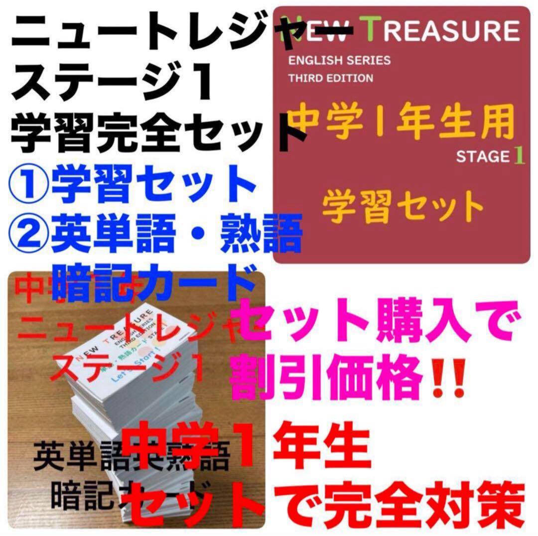 【中1 学習セット】ニュートレジャー　①全部セット&②単語熟語暗記カードセット