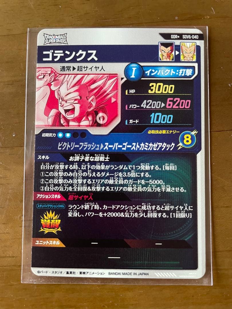 ドラゴンボールスーパーダイバーズ SDV6-040 ゴテンクス　パラレル