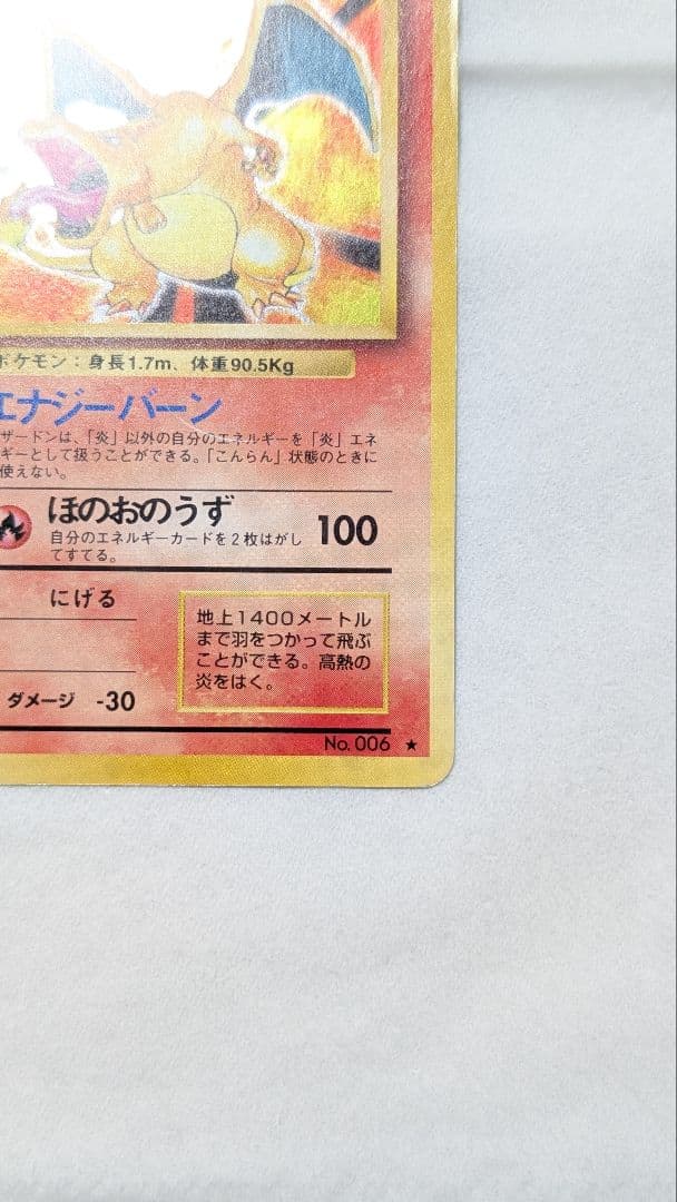 【旧裏】ポケモンカード リザードン かえんポケモン ★あり 初期版 No.006