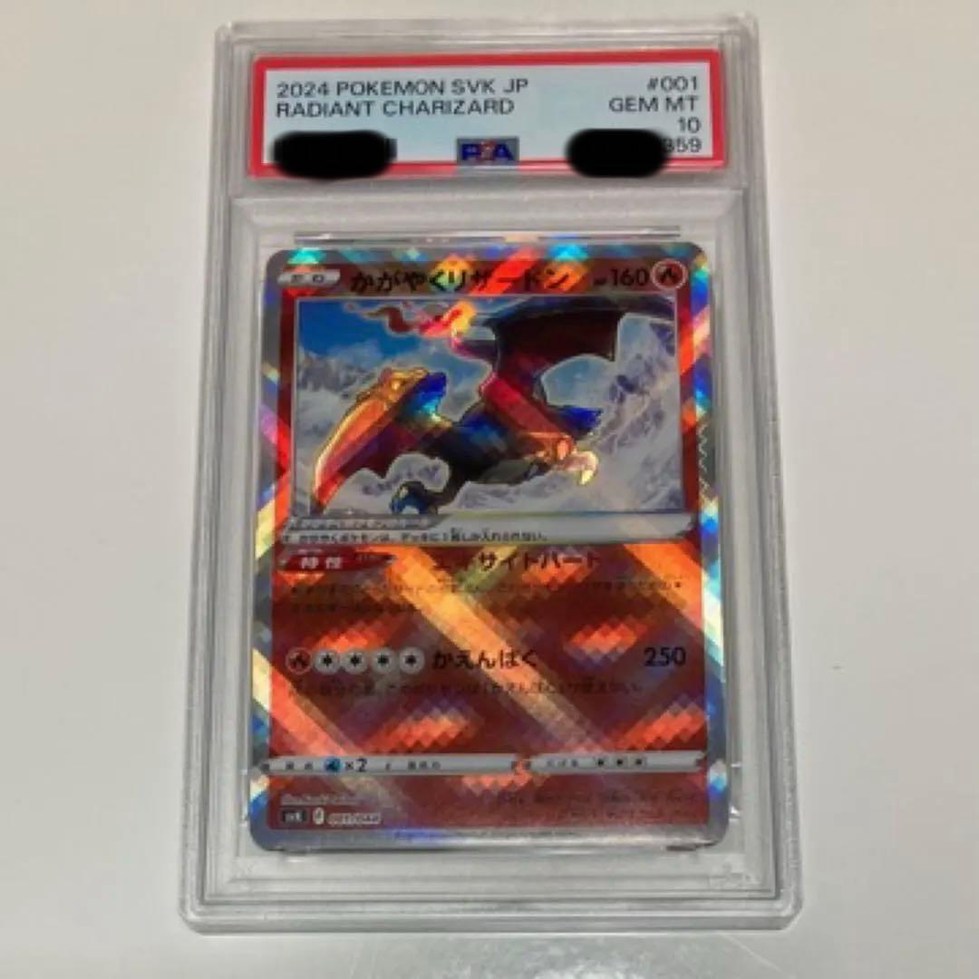 【PSA10】かがやくリザードン SVK 001/044