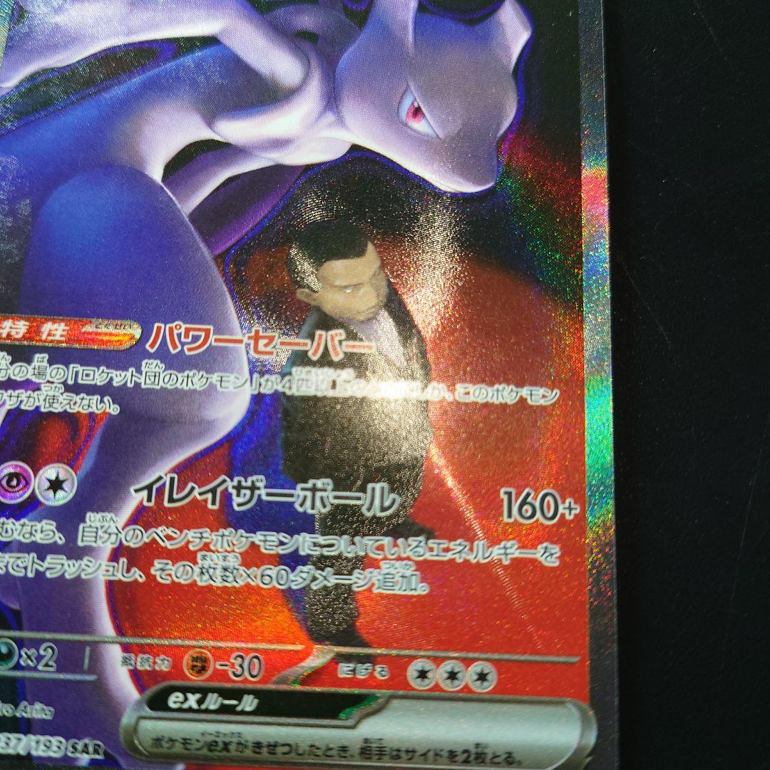 MEGAドリームex ロケット団のミュウツーex SAR　 センタリング良好