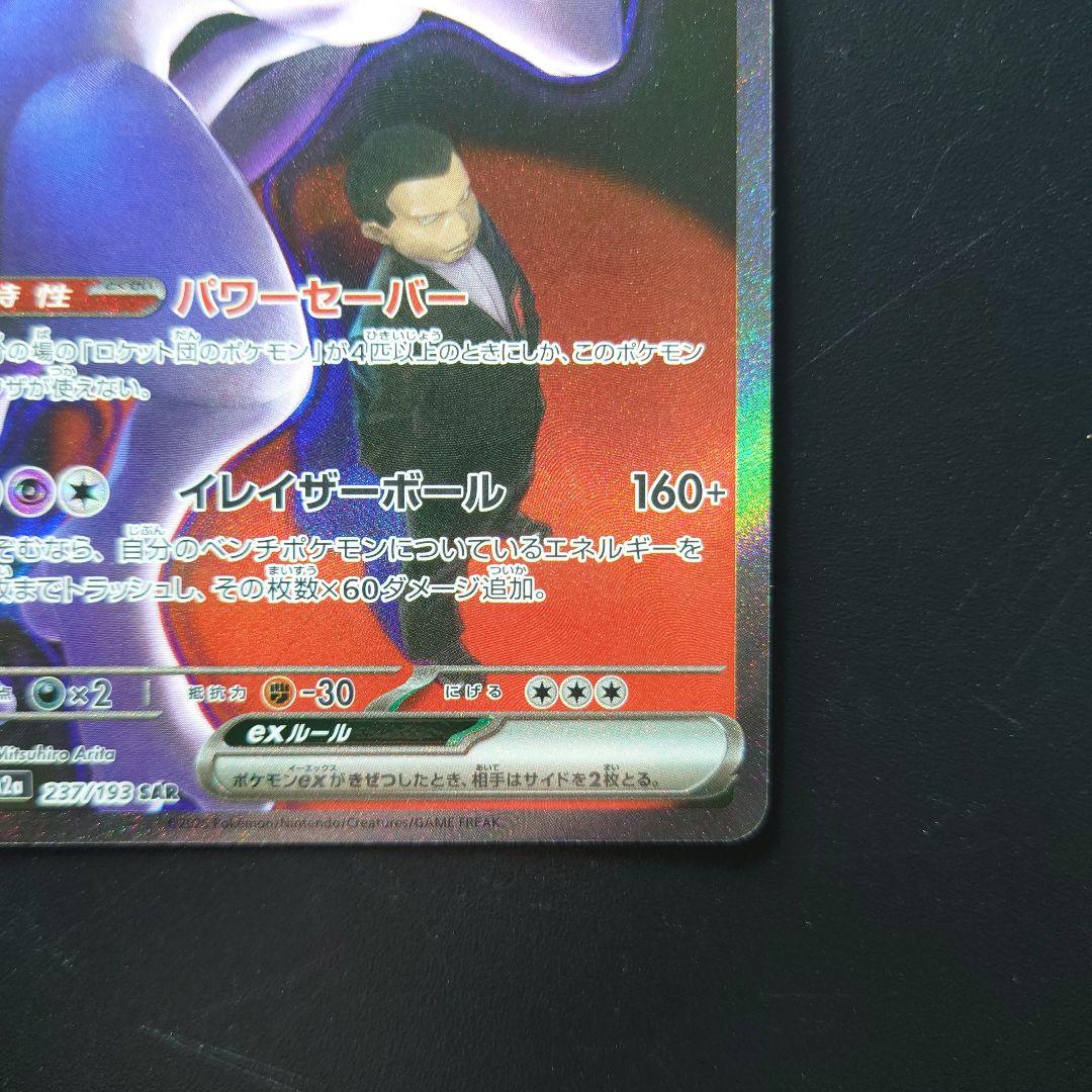 MEGAドリームex ロケット団のミュウツーex SAR　 センタリング良好