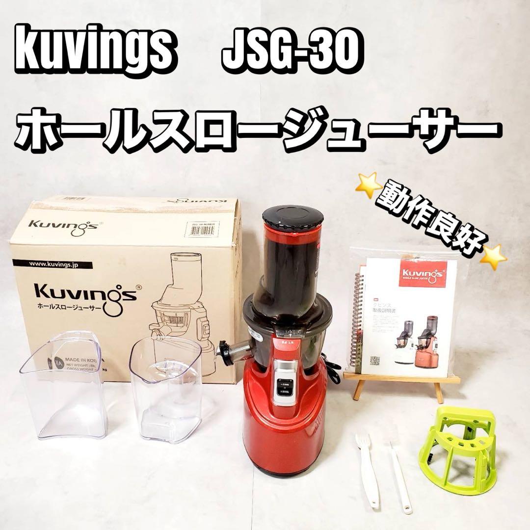 【動作良好】kuvings クビンス ホールスロージューサー　JSG-30