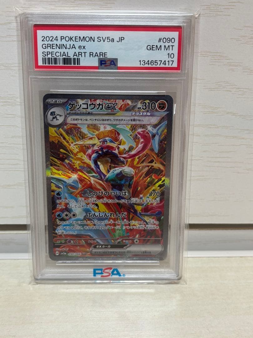 【PSA 10】ゲッコウガex SAR SV5a 090/066
