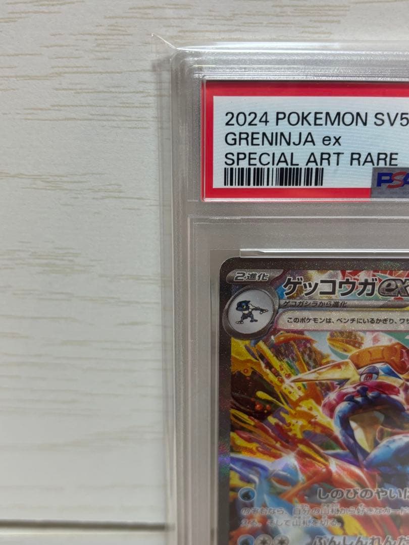 【PSA 10】ゲッコウガex SAR SV5a 090/066
