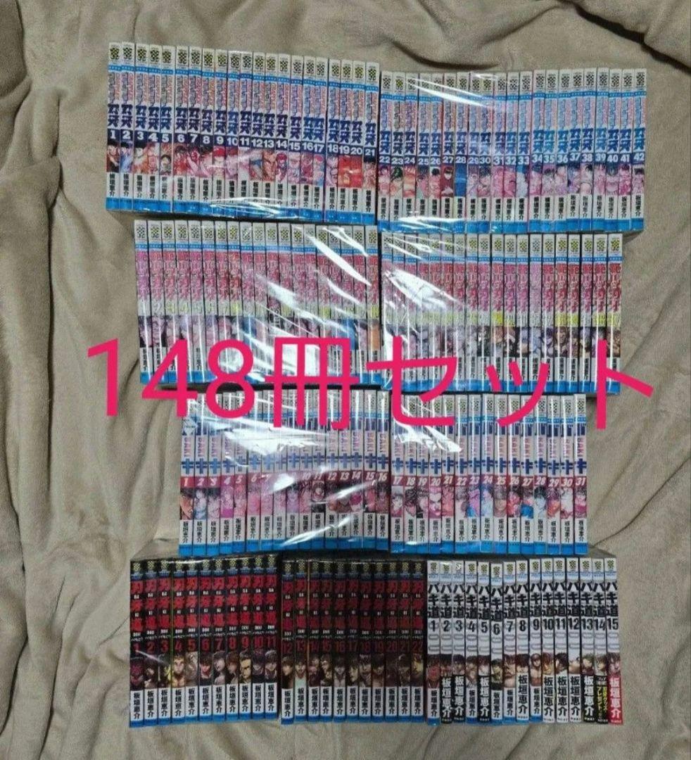 グラップラー刃牙シリーズ 全巻セット　148巻セット！！　ほぼ全巻セット