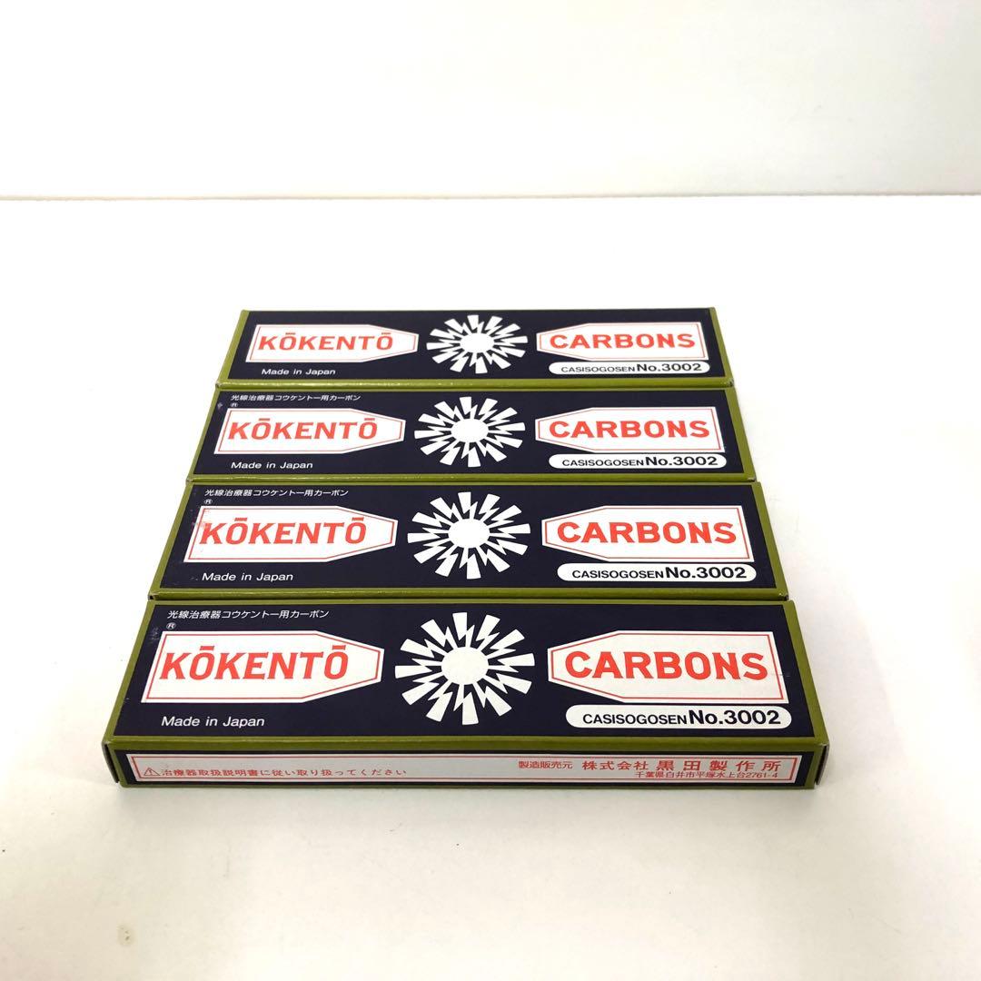コウケントー カーボン　No.3002 KŌKENTŌ 4箱まとめて