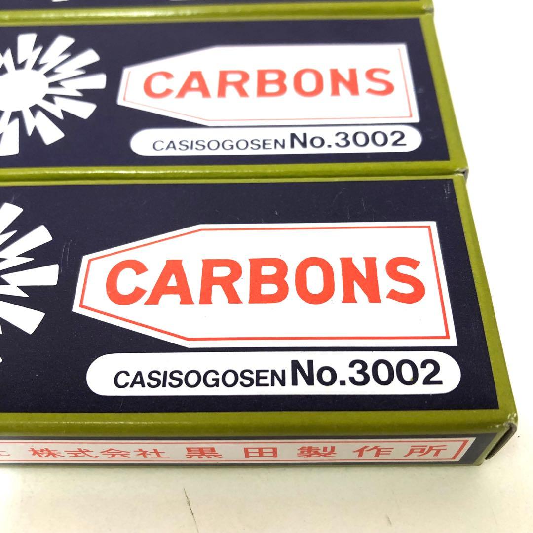 コウケントー カーボン　No.3002 KŌKENTŌ 4箱まとめて