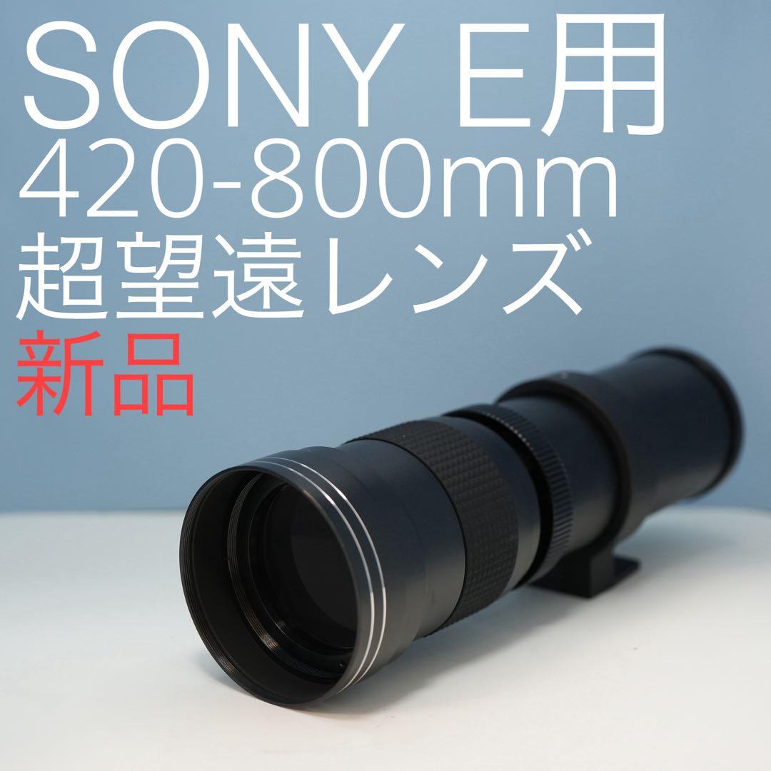 VARI SONY Eマウント用 420-800mm超望遠レンズ黒 z0002