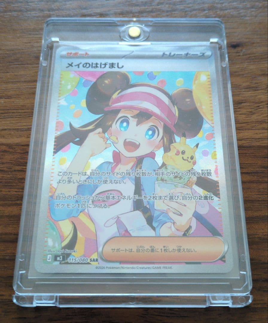 【美品】メイのはげまし　 SAR