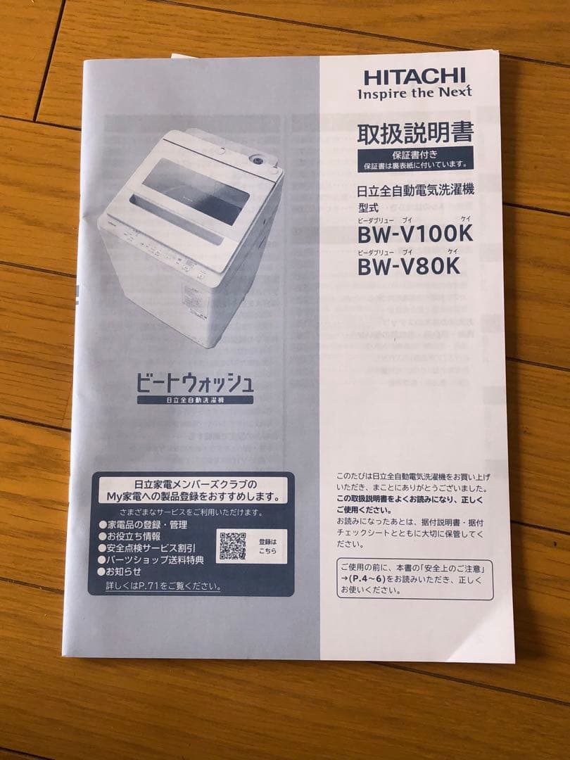 HITACHI ビートウォッシュ BW-V80K 2024年製