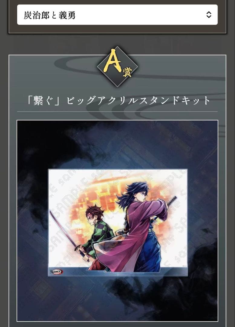 鬼滅の刃 WEBSHOPくじ ビッグアクリルスタンドキット A賞 炭治郎 義勇