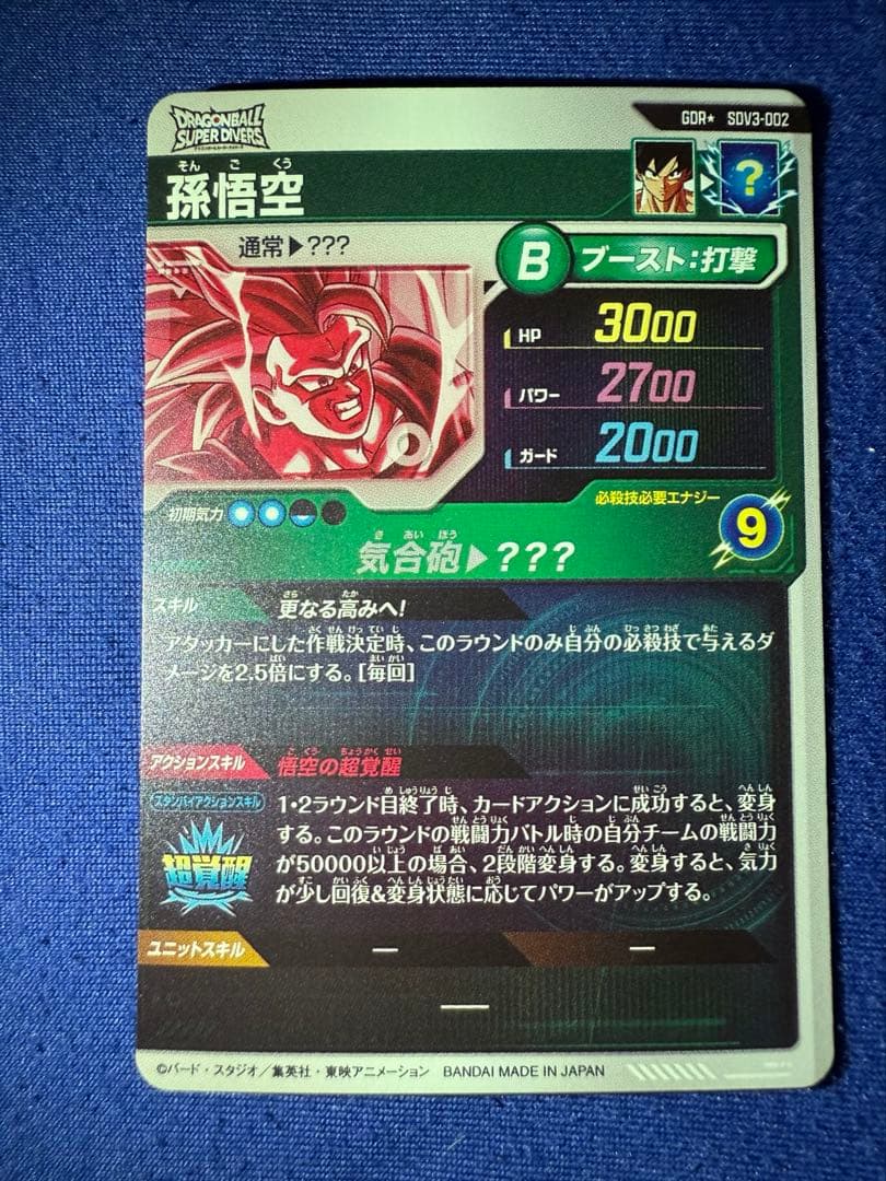 ドラゴンボールスーパーダイバーズ　sdv3-002 パラレル　孫悟空