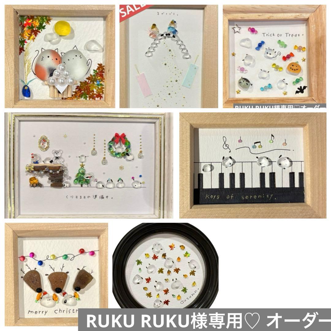RUKU RUKU♡オーダー　シーグラスアート