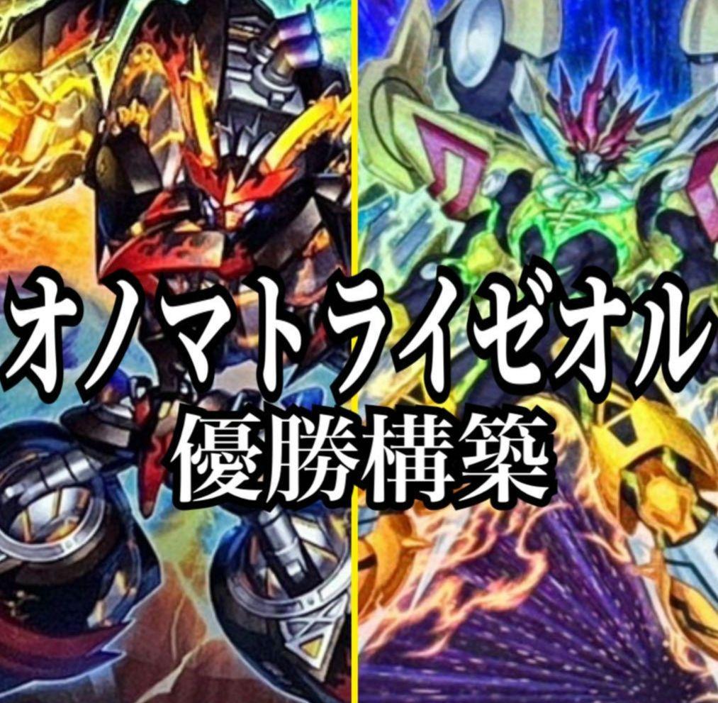 遊戯王　オノマトライゼオル　デッキ　大会優勝構築