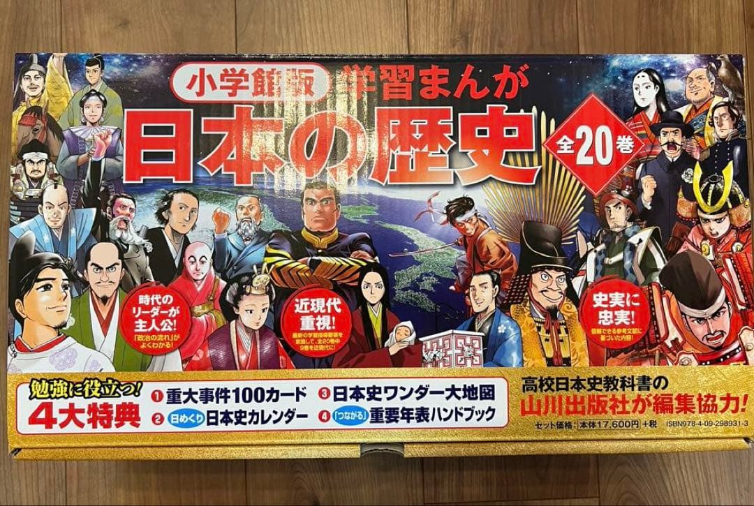小学館版　学習まんが　日本の歴史　全20巻　4大特典付録付き　美品　最新版