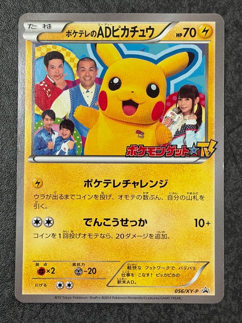 ポケテレのADピカチュウ PROMO XYシリーズ