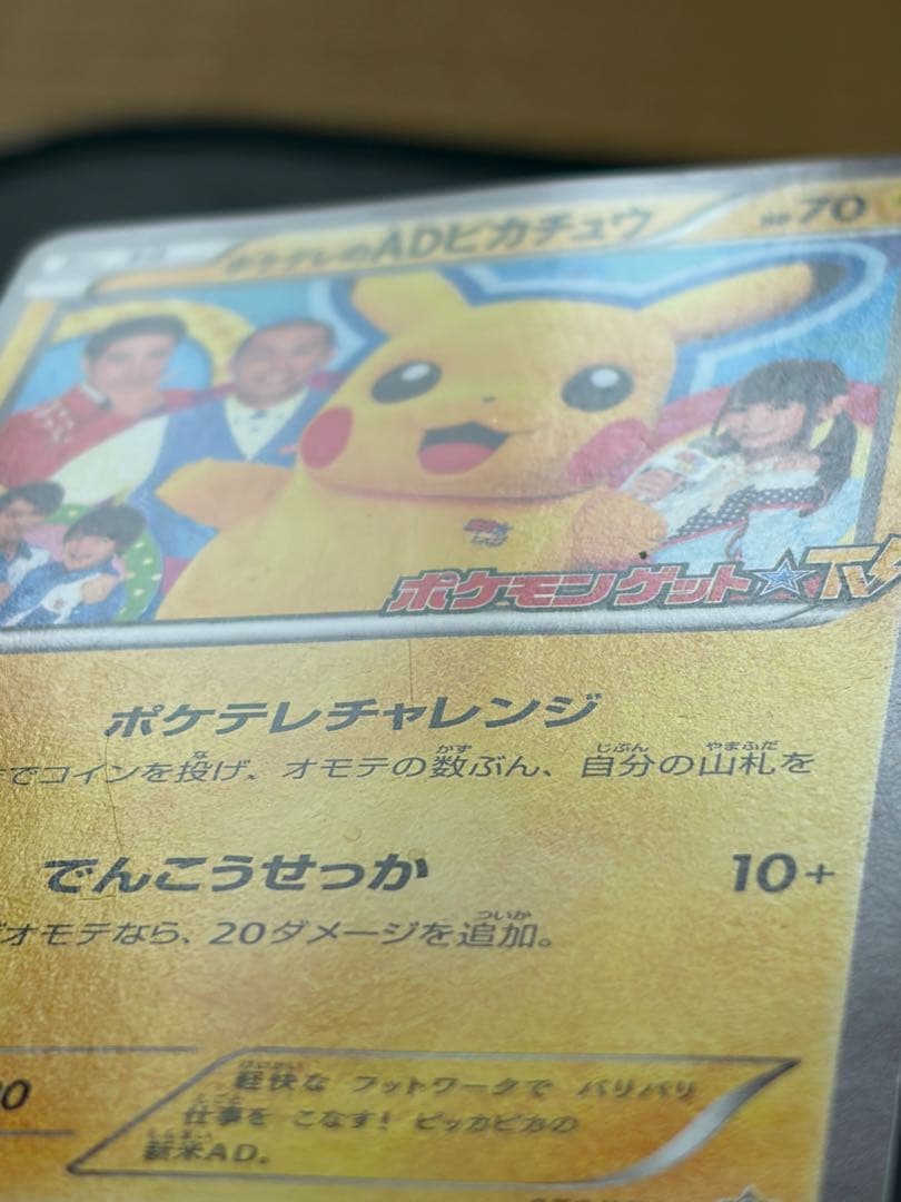 ポケテレのADピカチュウ PROMO XYシリーズ