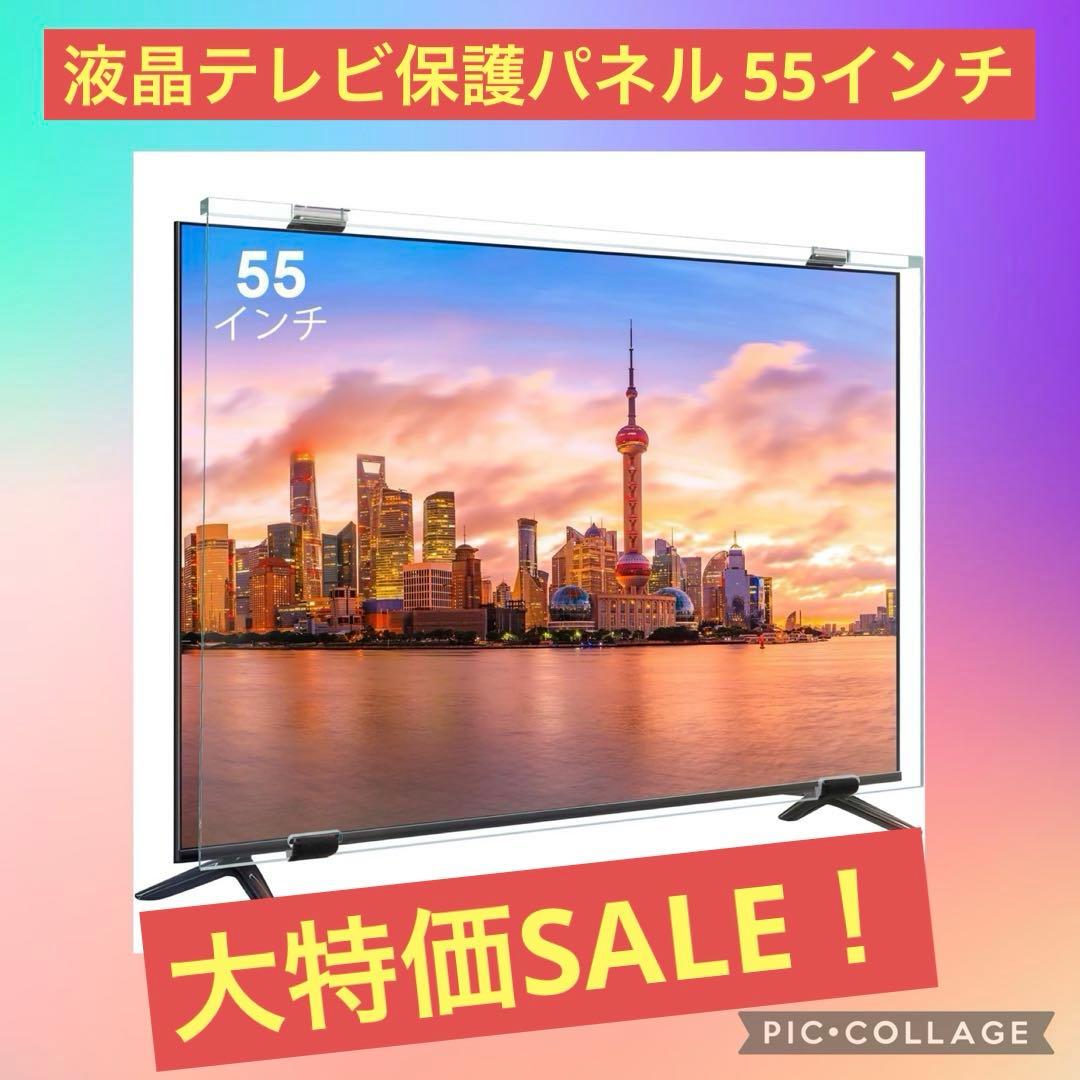液晶テレビ保護パネル 55インチ テレビ保護パネル 55inch 液晶テレビ保護