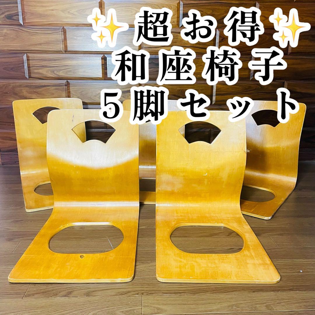 石橋✨️木製座椅子　曲げ座椅子　和座椅子 ナチュラル 　旅館座椅子