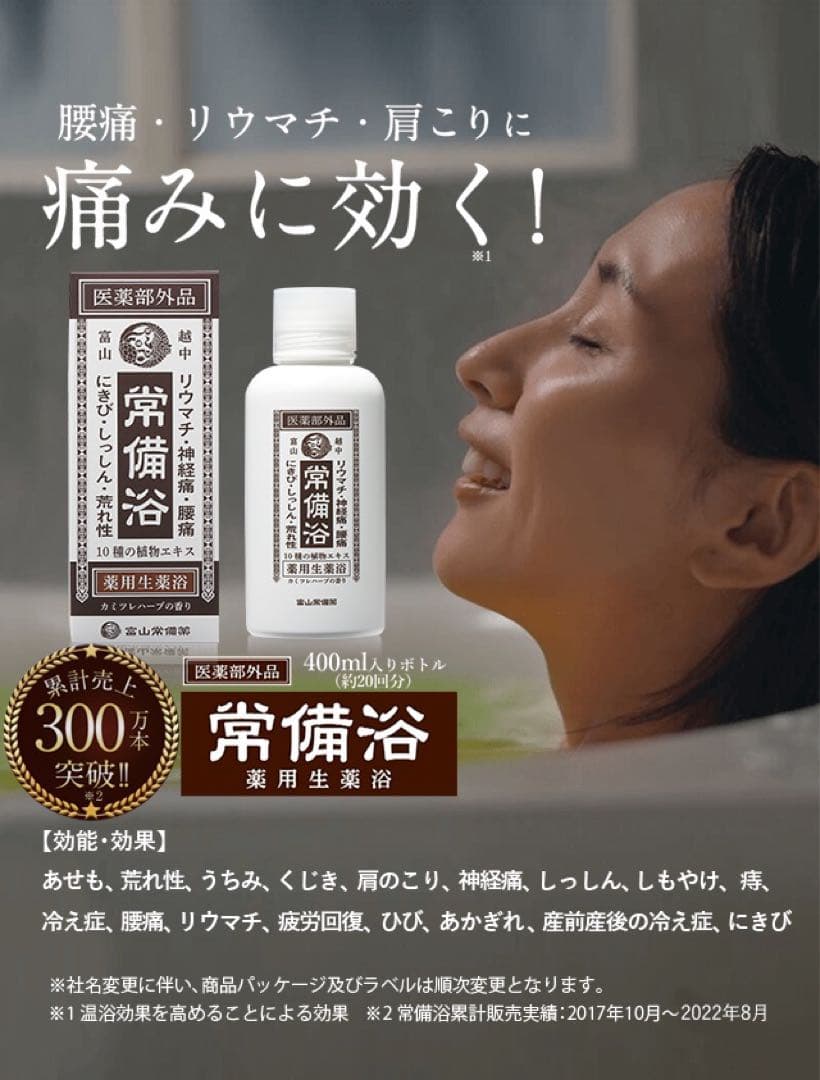 富山常備薬グループ 常備浴(医薬部外品)