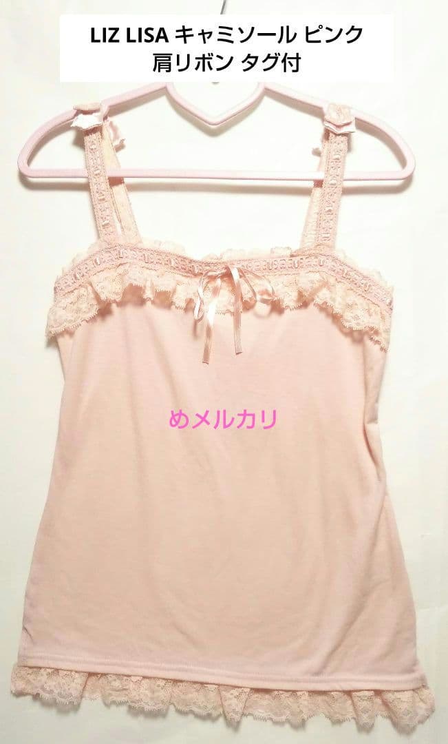 LIZ LISA リズリサ キャミソール 肩リボン ピンク タグ付