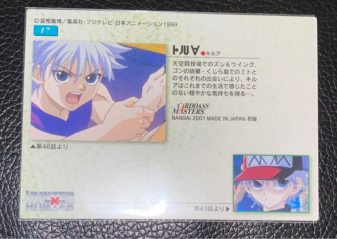 HUNTER×HUNTER カードダスマスターズ　キルア　17 初版