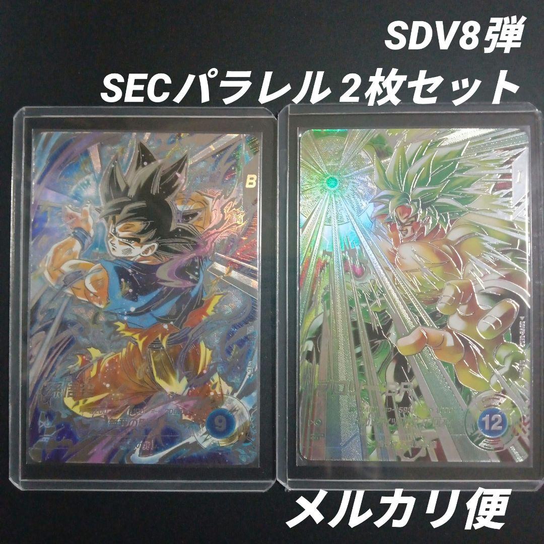 SDV8-SEC★孫悟空　SEC2★ブロリー　ドラゴンボールスーパーダイバーズ