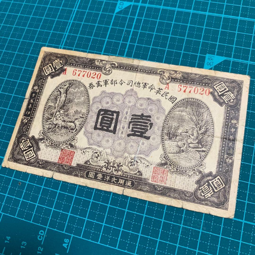 国民革命軍　総司令部　軍需券 壹圓　中国紙幣　6枚セット　外国紙幣　台湾