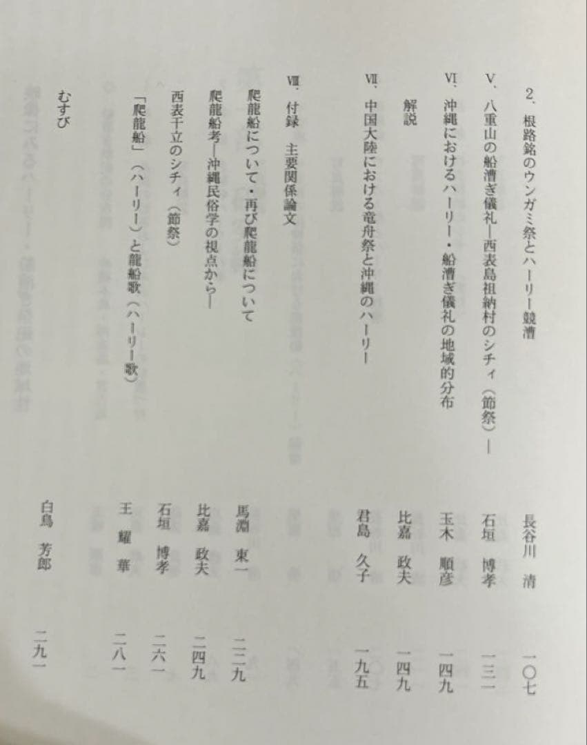 マ*舗様 沖縄船漕ぎ祭祀の民族学的研究 (文部省科学研究費研究成果刊行促進費助成