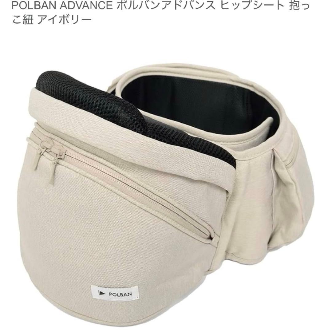 美品✨POLBAN ADVANCE ヒップシート アイボリー➕付属品付き