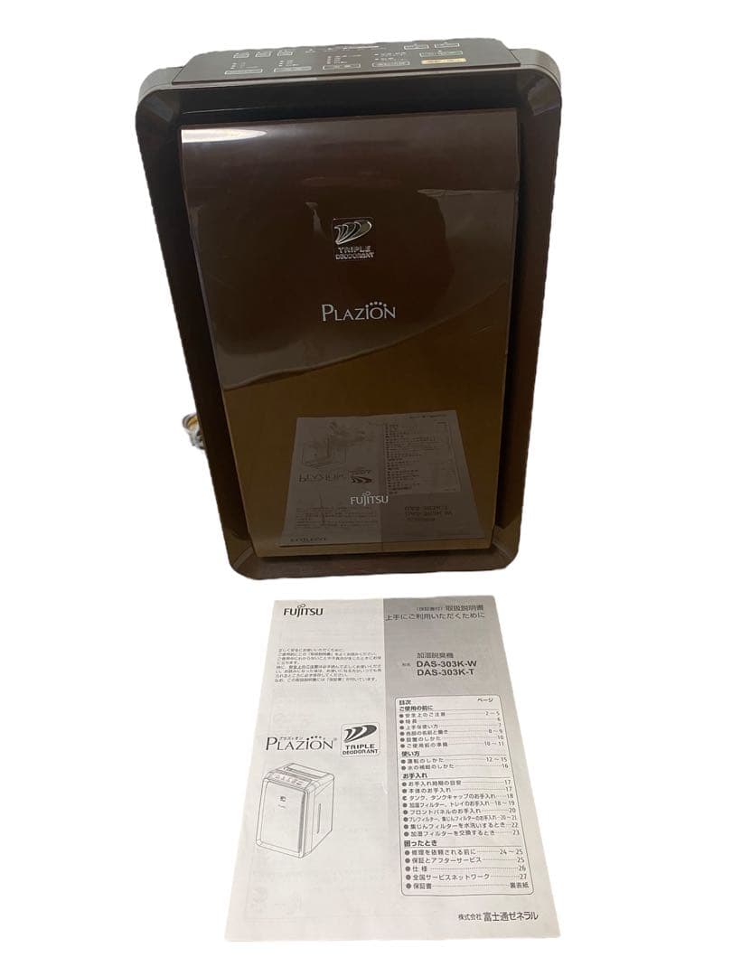 【動作確認済】PLAZION DAS-303K-T 加湿脱臭機 富士通ゼネラル