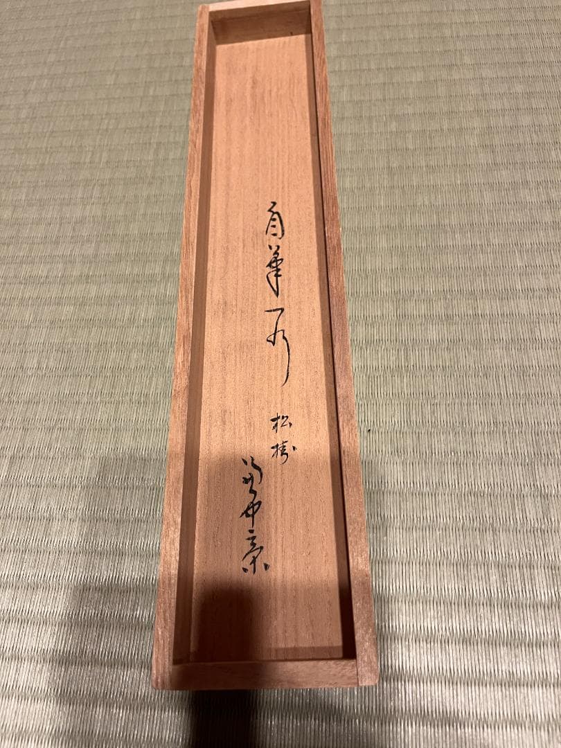 堀内宗完　兼中斎　茶掛軸　一行　松樹千年翠　茶道具　表千家