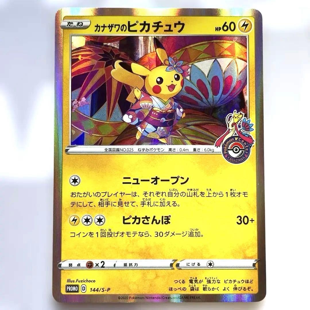 【状態・センタリング良】 ポケモンカード プロモ カナザワのピカチュウ