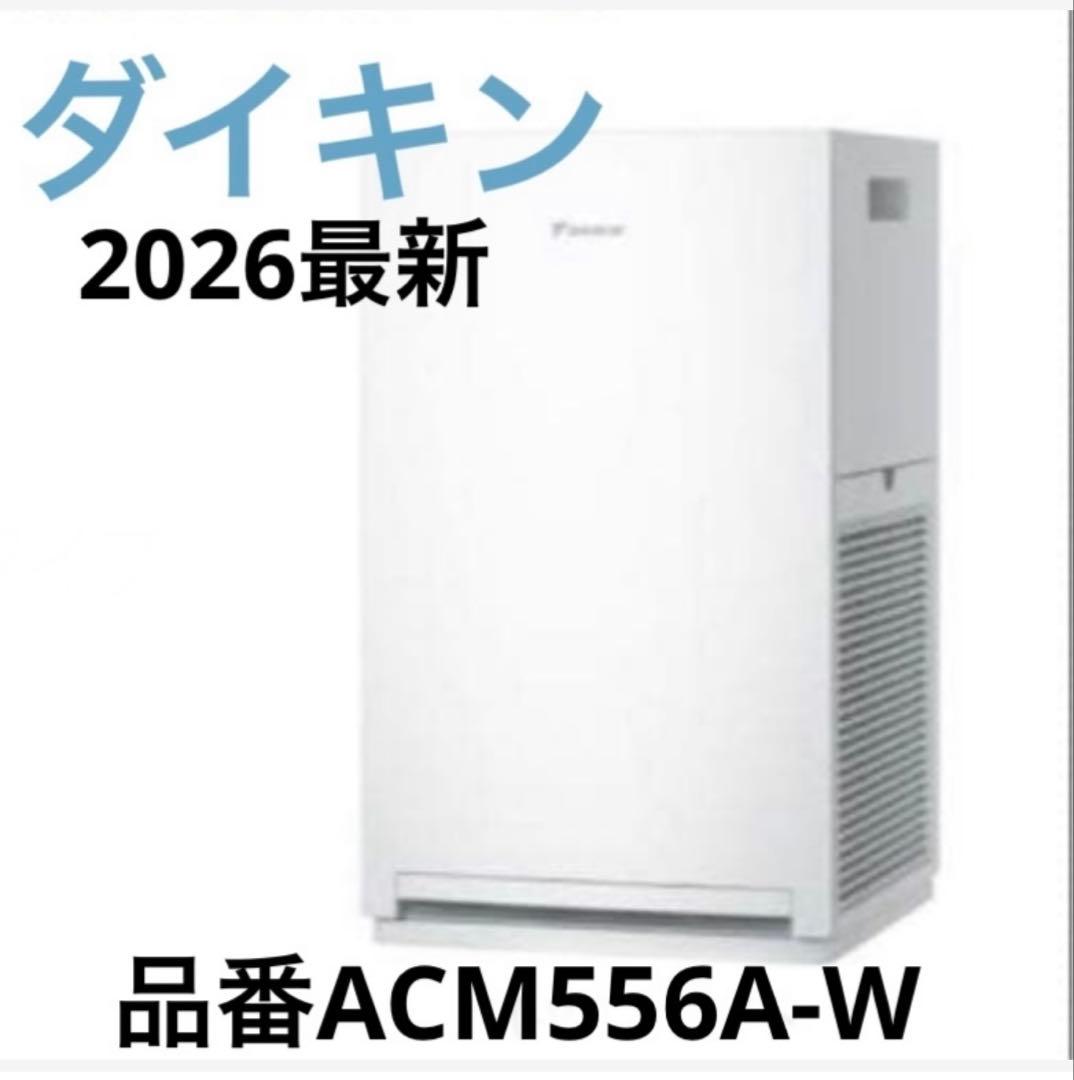 ⚫︎ダイキン⚫︎【2026年モデル】ACM556A-W