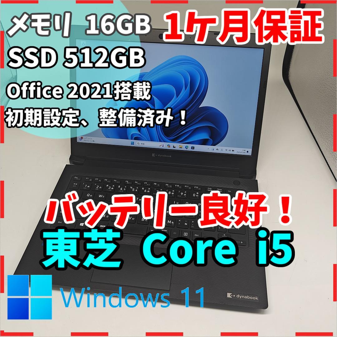 【東芝】高性能i5 16GB SSD512GB 2021年製 超軽量 ノートPC