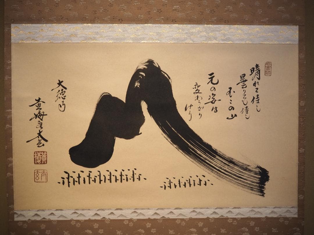 大徳寺塔頭黄梅院院主 小林太玄自筆書『富士画賛』掛軸（共箱）