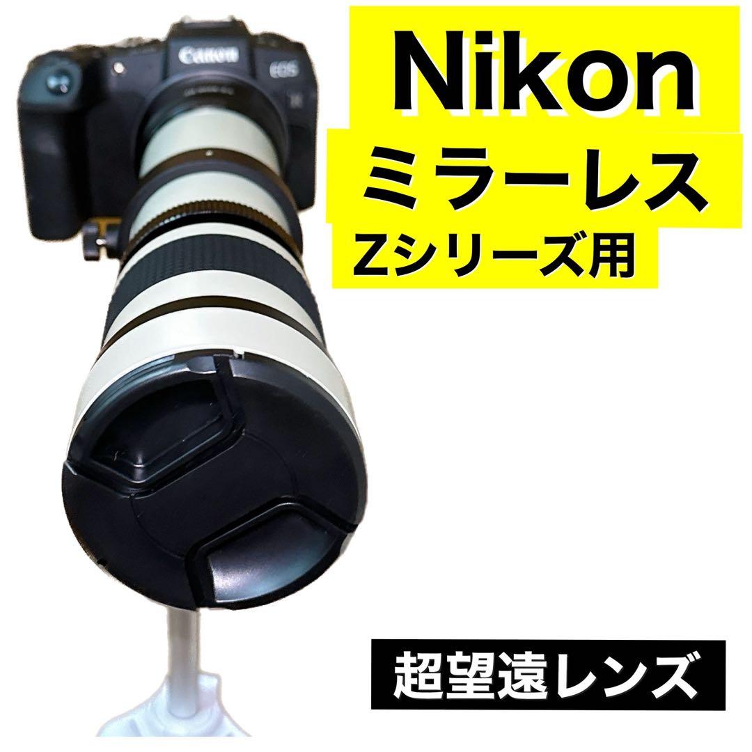 1600まで見える！NikonZシリーズをお持ちの方におすすめ！365日サポート