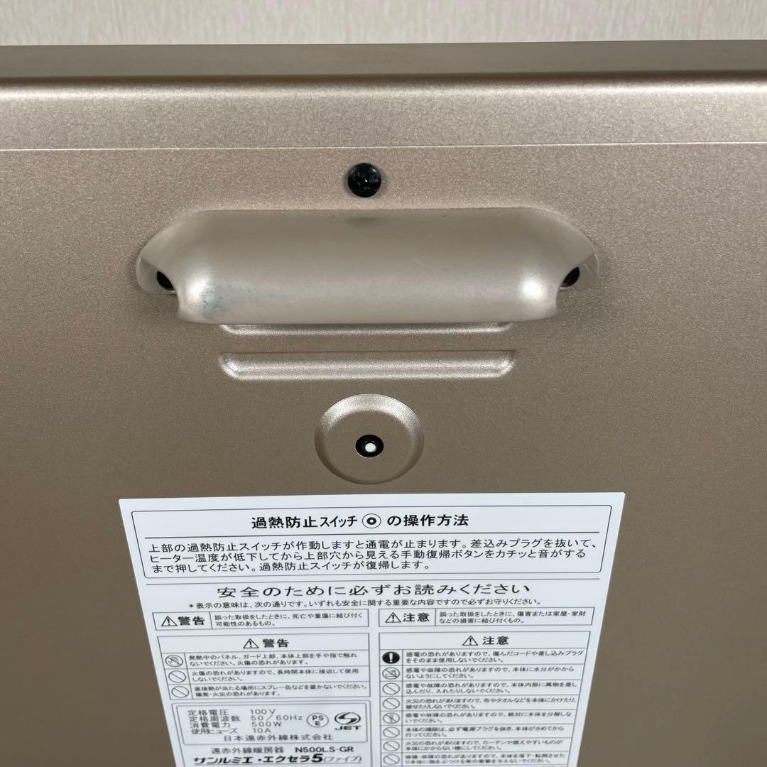 サンルミエ　遠赤外線 ヒーター エクセラ 5 N500LS-GR