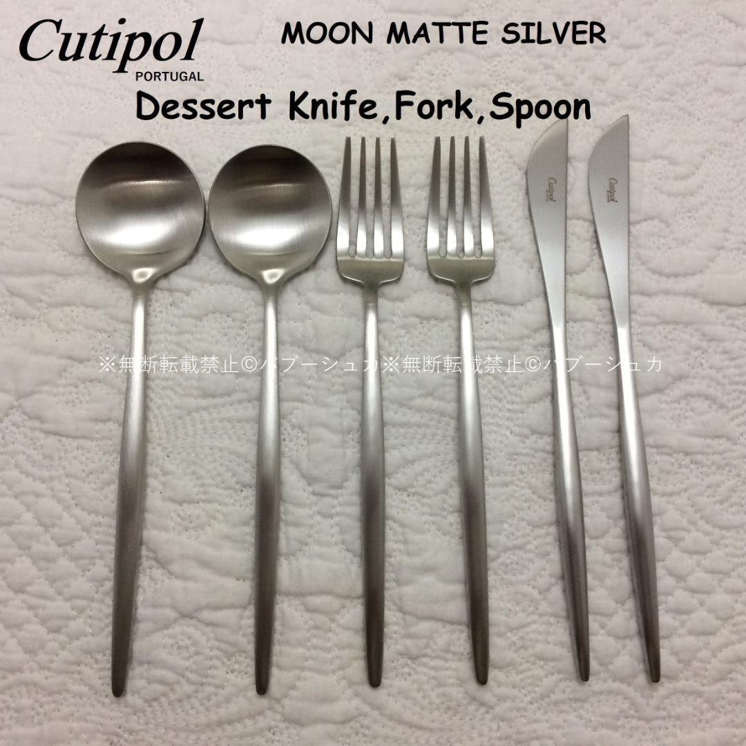 残り僅か！　クチポール　MOONマットシルバー　デザートセット　計６本
