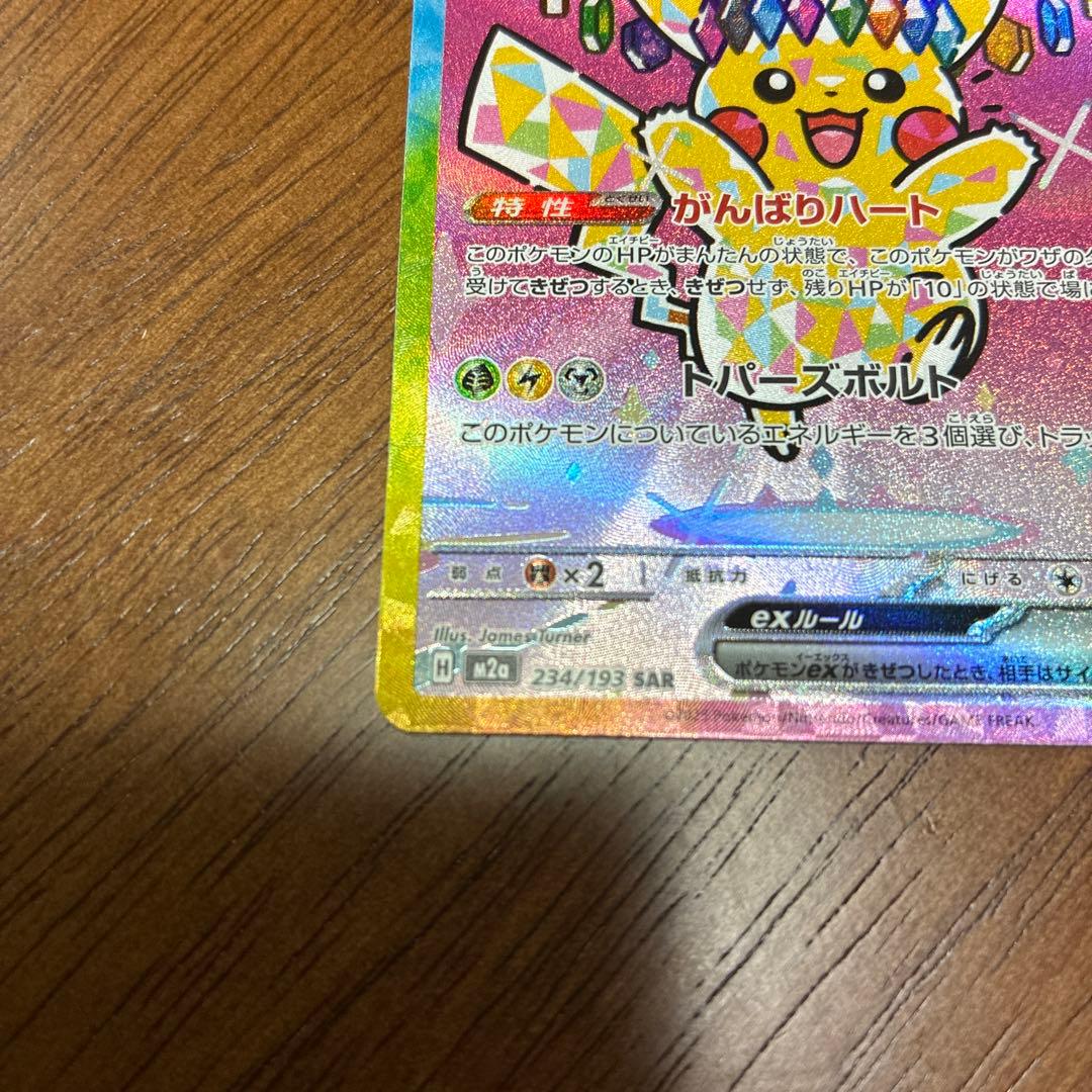 ピカチュウ ex sar 234/193