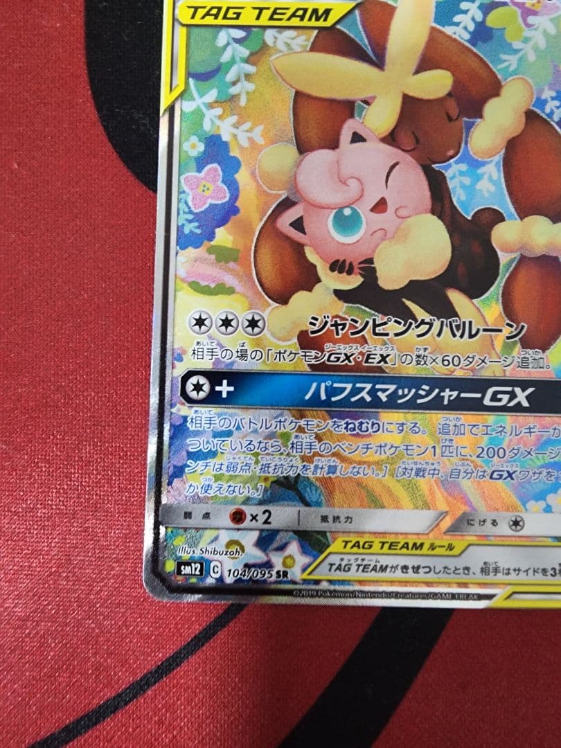 メガミミロップ&プリンGX SR SM12