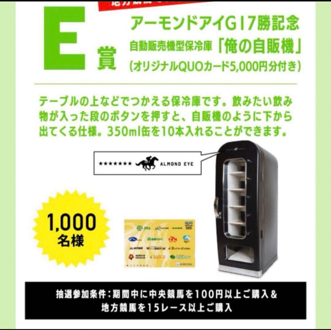 ALMOND EYE 自動販売機型冷蔵庫