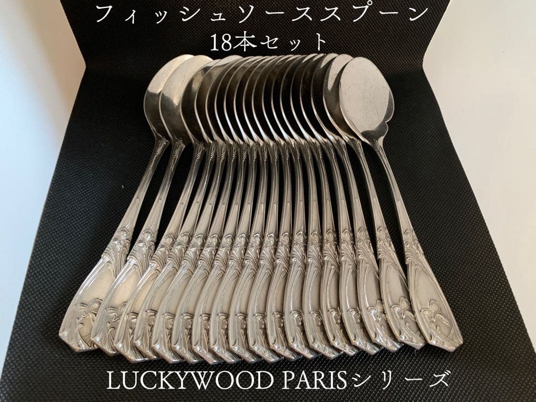 【専用】フィッシュソーススプーン 18本 LUCKYWOODPARISシリーズ